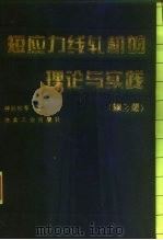 短应力线轧机的理论与实践  第2版（1997 PDF版）