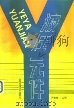 液压元件 1989 PDF电子版封面 7313006098 严金坤主编