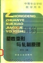 塑性变形与轧制原理（1991 PDF版）