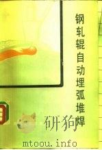 钢轧辊自动埋弧堆焊（1986 PDF版）