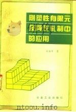 刚塑性有限元及其在轧制中的应用（1994 PDF版）