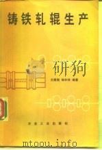 铸铁轧辊生产（1988 PDF版）