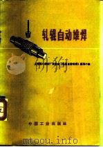 轧辊自动堆焊（1971 PDF版）