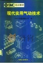 现代实用气动技术（1998 PDF版）