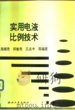 实用电液比例技术（1993 PDF版）