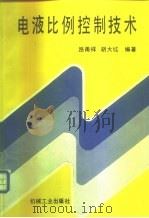 电液比例控制技术（1988 PDF版）