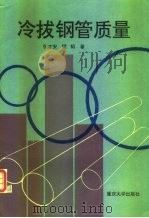 冷拔钢管质量（1994 PDF版）