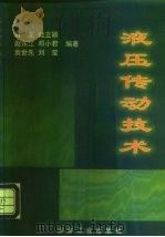 液压传动技术（1999 PDF版）