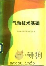 气动技术基础（1982 PDF版）