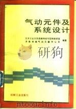 气动元件及系统设计（1996 PDF版）