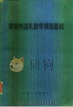 带钢热连轧数学模型基础（1979 PDF版）