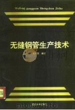 无缝钢管生产技术（1997 PDF版）