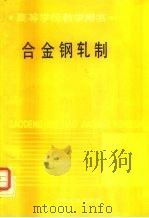 合金钢轧制（1993 PDF版）