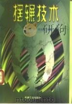 摆辗技术（1998 PDF版）