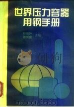 世界压力容器用钢手册（1995 PDF版）