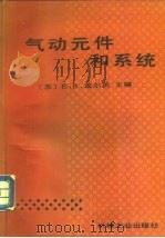 气动元件和系统（1990 PDF版）