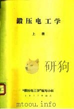 锻压电工学  上（1977 PDF版）