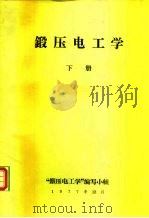 锻压电工学  下（1977 PDF版）