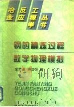 钢的精炼过程数学物理模拟（1998 PDF版）