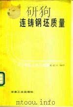连铸钢坯质量（1980 PDF版）