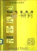 气压传动（1981 PDF版）