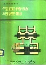 气压传动与控制（1987 PDF版）