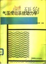 气压传动系统动力学（1991 PDF版）