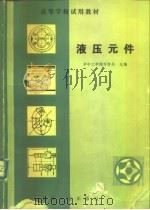 液压元件（1982 PDF版）