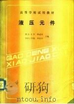 液压元件（1988 PDF版）