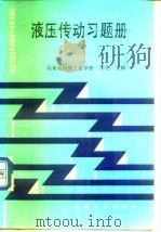 普通中等专业教育机电类规划教材 液压传动习题册 1998 PDF电子版封面 7111053249 山东省机械工业学校;李芝