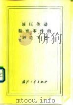 液压传教动精密零件的制造工艺（1977 PDF版）