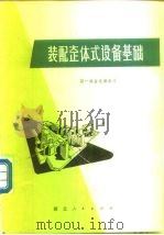装配整体式设备基础（1978 PDF版）