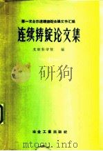 连续铸锭论文集（1959 PDF版）