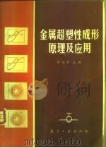 金属超塑性成形原理及应用（1990 PDF版）