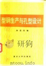型钢生产与孔型设计（1989.09 PDF版）