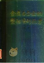金属与合金的塑性变形抗力（1984 PDF版）