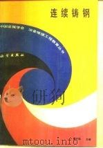 连续铸钢（1990 PDF版）
