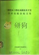 塑性加工理论及新技术开发学术交流会论文集（ PDF版）