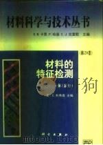 材料的特征检测 第1部分 1998 PDF电子版封面 7030064356 (美)E.利弗森(E.Lifshin)主编;叶恒强等译