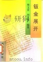 钣金展开（1985 PDF版）
