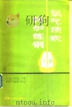 氧气顶吹转炉炼钢  下（1982 PDF版）