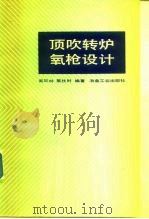 顶吹转炉氧枪设计（1982 PDF版）