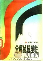 金属的超塑性（1989 PDF版）