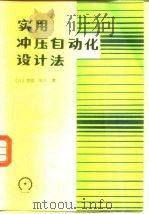 实用冲压自动化设计法（1987 PDF版）