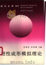 塑性成形模拟理论（1994 PDF版）