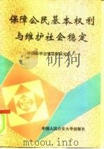 保障公民基本权利与维护社会稳定（1992 PDF版）