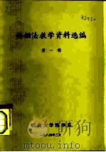 婚姻法教学资料选编  第1辑（1984 PDF版）