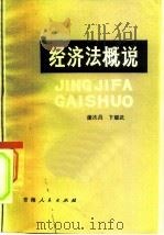 经济法概说（1983 PDF版）