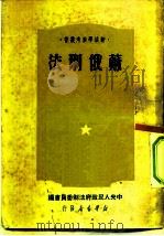 苏俄刊法 1947 PDF电子版封面 中央人民政府制法委员会编