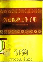 劳动保护工作手册（1957 PDF版）